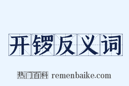 开锣反义词是什么意思的图片